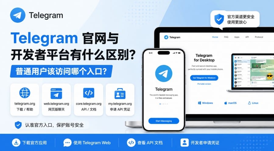 Telegram 官网与开发者平台有什么区别?普通用户该访问哪个入口