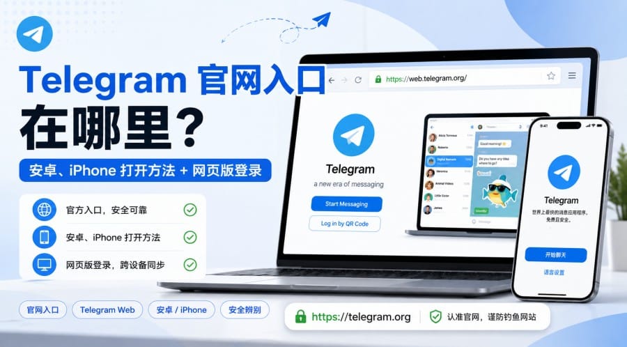 Telegram 官网入口在哪里?安卓、iPhone 手机打开与网页版登录方法