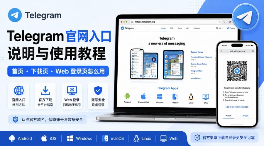 Telegram 官网入口与下载登录指南:官网、Web 网页版和各平台客户端怎么选